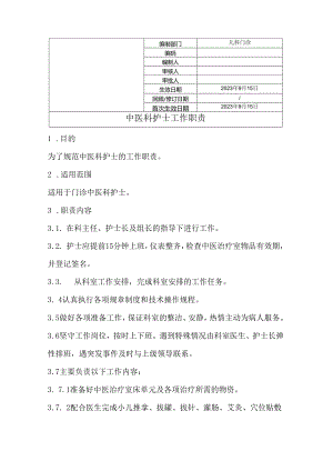 中医科护士工作职责.docx