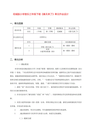 花城版小学音乐三年级下册《春天来了》单元作业设计 (精品案例11页).docx