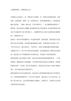 无悔教师梦：点燃希望之光.docx
