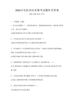 2024少先队知识竞赛考试题库及答案.docx
