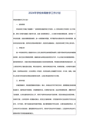2024年学校体育教学工作计划.docx