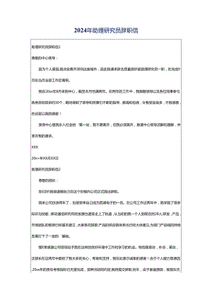2024年助理研究员辞职信.docx