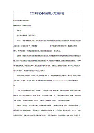 2024年初中生感恩父母演讲稿.docx