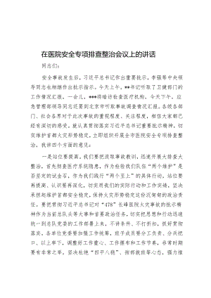 在医院安全专项排查整治会议上的讲话&关于拓宽农村融资担保渠道问题与研究.docx