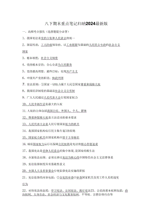 八下道德与法治期末重点笔记归纳2024最新版.docx