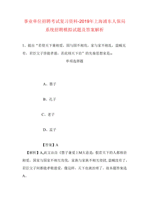 事业单位招聘考试复习资料-2019年上海浦东人保局系统招聘模拟试题及答案解析.docx