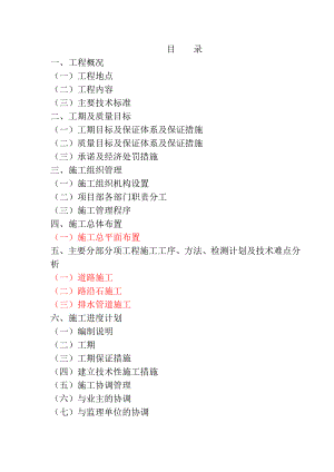 市政道路施工组织设计路沿石施工排水管道施工地面硬化施工.doc