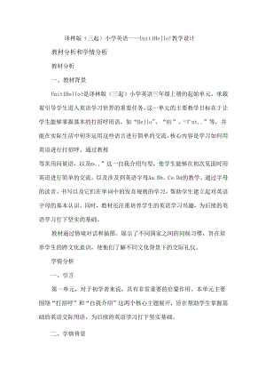 译林版三起三年级上册Unit 1 Hello! 教案.docx