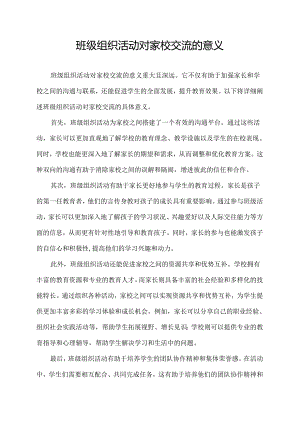 班级组织活动对家校交流的意义.docx