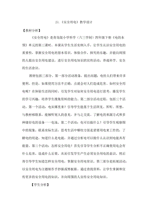 第21课 安全用电（教学设计） 四年级科学下册（青岛版）.docx