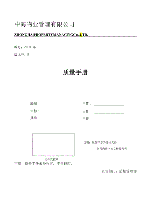 XX物业管理质量手册（57页）.docx