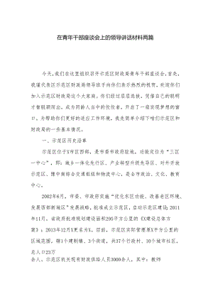 在青年干部座谈会上的领导讲话材料两篇.docx