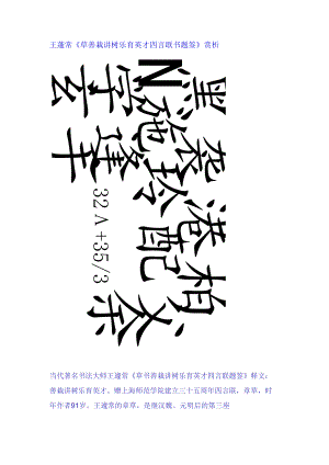 王蘧常草书《草善栽讲树乐育英才四言联书题签》赏析.docx
