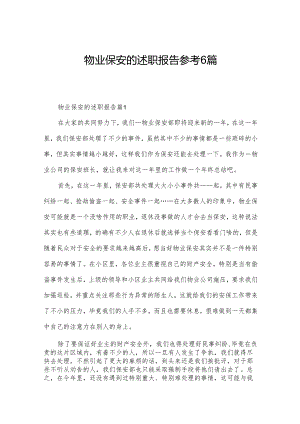 物业保安的述职报告参考6篇.docx