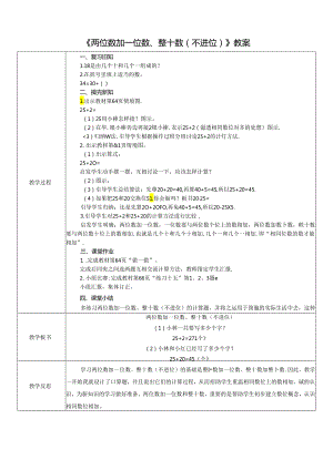 《两位数加一位数、整十数（不进位）》教案.docx