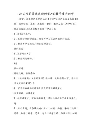 28父亲的菜园最新教案A案教学反思教学.docx