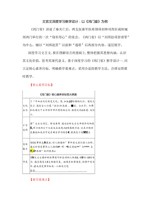文言文深度学习教学设计：以《鸿门宴》为例.docx