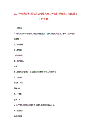 2024年全国乡村振兴职业技能大赛（养老护理赛项）考试题库（含答案）.docx