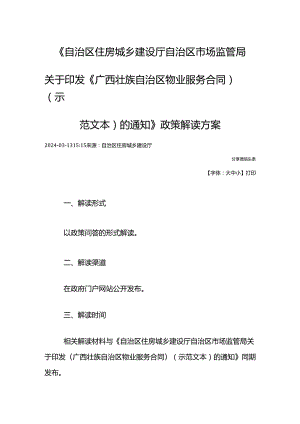 〈广西壮族自治区物业服务合同〉（示范文本）的通知》政策解读2024.04.docx