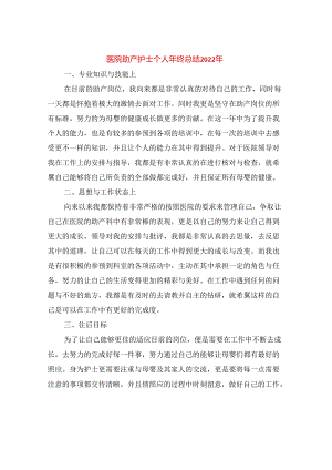 医院助产护士个人年终总结2022年(3篇).docx