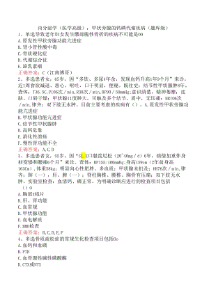 内分泌学(医学高级)：甲状旁腺的钙磷代谢疾病（题库版）.docx