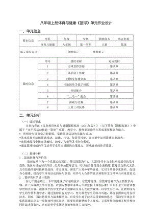 八年级上册体育与健康《篮球》单元作业设计 (优质案例15页).docx