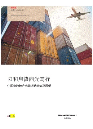 2024中国物流地产市场近期趋势及展望：阳和启蛰 向光笃行-仲量联行.docx