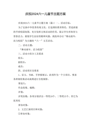庆祝2024六一儿童节主题方案.docx