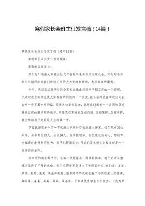 寒假家长会班主任发言稿（14篇）.docx