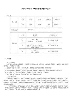 人教版一年级下册音乐单元作业设计 (优质案例6页).docx
