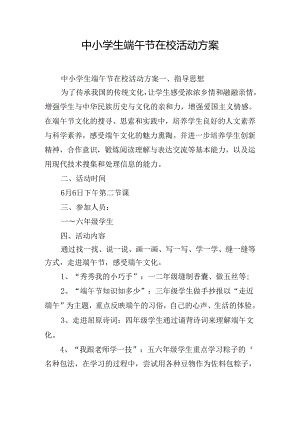 中小学生端午节在校活动方案.docx