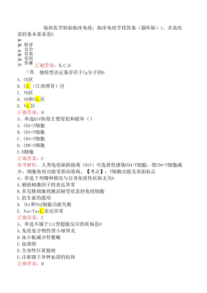 临床医学检验临床免疫：临床免疫学找答案（题库版）.docx