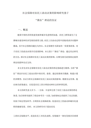 社会保障对农民工流动决策的影响研究基于“推拉”理论的实证.docx