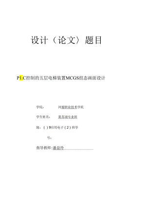 PLC控制的五层电梯装置MCGS组态画面设计.docx