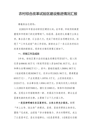 农村综合改革试验区建设推进情况汇报.docx