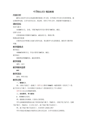 《0的认识》精品教案.docx