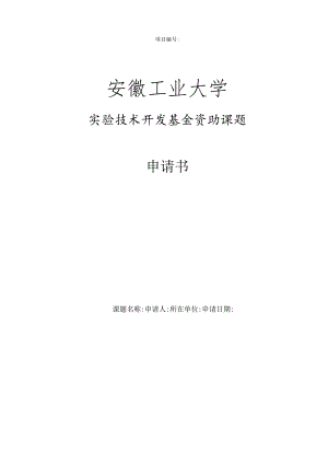 实验技术开发基金申请书.docx