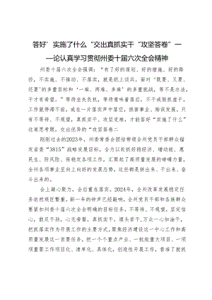 答好“实施了什么”交出真抓实干“攻坚答卷”——论认真学习贯彻州委十届六次全会精神.docx
