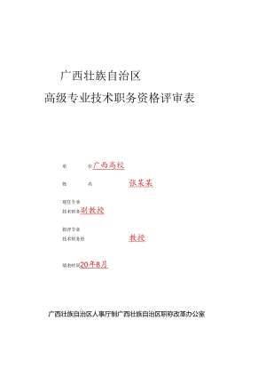 4、高级专业技术职务资格评审表模板.docx