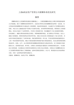 上海R商业资产管理公司薪酬体系优化研究.docx