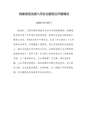 档案馆党支部六月份主题党日开展情况.docx