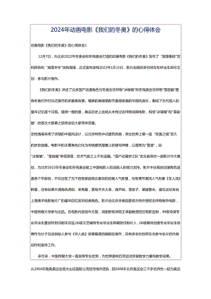 2024年动画电影《我们的冬奥》的心得体会.docx
