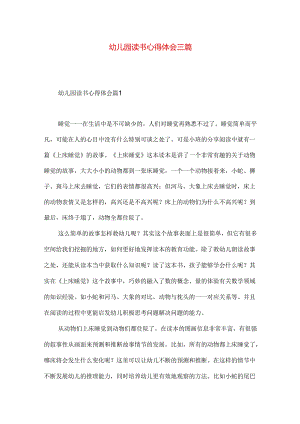 幼儿园读书心得体会三篇（一）.docx