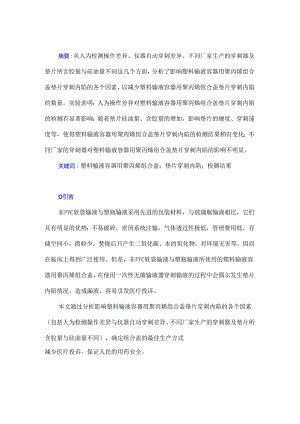 塑料输液容器用聚丙烯组合盖垫片穿刺内陷影响因素探析.docx