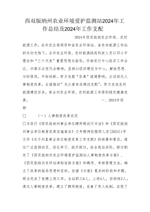 西双版纳州农业环境保护监测站2024年工作总结及2024年工作计划.docx