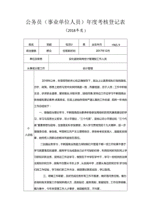 年度考核登记表（2018版） 3.docx