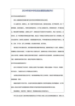 2024年初中学生综合素质自我评价.docx