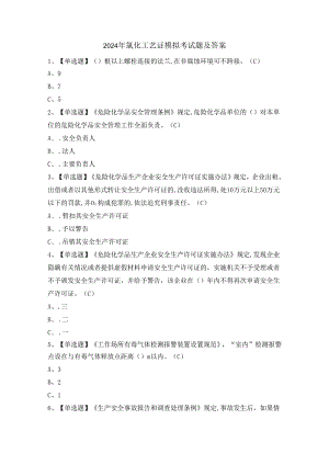 2024年氯化工艺证模拟考试题及答案.docx