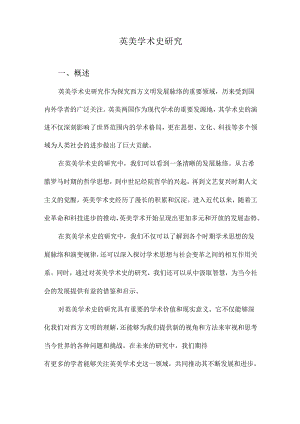 英美学术史研究.docx