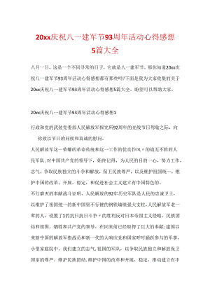 20xx欢庆八一建军节93周年活动心得感想5篇大全.docx